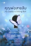 Thai Novel : My Daddy is Sitting Bull