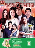 'Roy Arkard' Lakorn magazine (Parppayon Bunterng)   