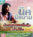 MP3 : Nick Niranarm - Tum Narn Pleng Yib Puer Chewit