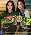 MP3 : Tai Oratai & Siriporn Umphaipong - Loog Thung Koo Hit - Vol.2