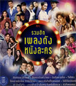 MP3 : OST : Pleng Dunk Nung Lakorn 2019