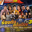 Karaoke DVD : Grammy Gold - Rong Kun Sanun Muang - Vol.3