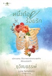 Thai Novel : Nueng Thoy Roy Ruk