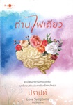 Thai Novel : Tharn Fai Deaw