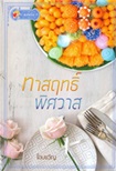 Thai Novel : Taas Rit Pissawass