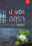 Thai Novel : Buang Ruk Asura