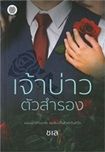 Thai Novel : Jao Bao Tua Sumrong