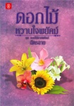 Thai Novel : Dok Mai Wharnjai Payuk