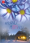 Thai Novel : Laew Phom Kor Ruk Khun