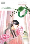 Thai Novel : Duang Jai Rai Ruk