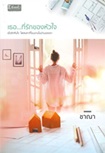 Thai Novel : Thur Tee Ruk Khong Hua Jai 