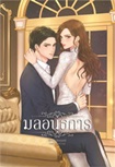 Thai Novel : Mon Anatakarn