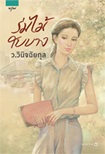 Thai Novel : Rom Mai Bai Barng