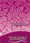 Thai Novel : Prom Likit