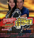 MP3 : Kawthip Thidadin & Phai Pongsathorn - Loog Thung Koo Hit