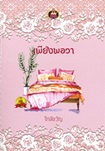 Thai Novel : Pieng Por Wa