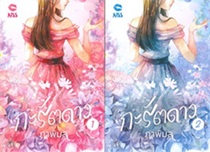 Thai Novel : KArat Dao 1+2