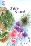 Thai Novel : Sai Yai Raai Sanae