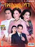 'Plerng Sanaehar' Lakorn magazine (Parppayon Bunterng)   