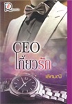 Thai Novel : CEO Kiew Ruk