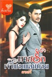 Thai Novel : Taas Ruk Jao Por Playboy