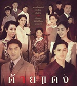 Thai TV series : Dai Dang [ DVD ] 