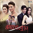 Thai TV series : Sattaya Thittharn [ DVD ] 