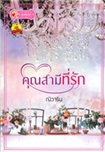 Thai Novel : Khun Samee Teeruk