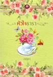 Thai Novel : Huajai Tara