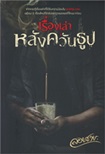 Thai Novel : Lueang Lhao Lhung Kwan Toop