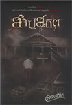 Thai Novel : Sarb Sathit