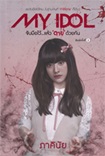 Thai Novel : My Idol