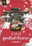 Thai Novel : Sood Ruk Tumlub Chaya