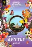 Thai Novel : Chat Kanok