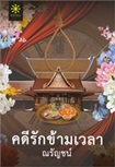 Thai Novel : Kadee Ruk Kharm Wela