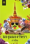 Thai Novel : Ma Ngum Ma Nga Rha 