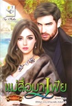 Thai Novel : Mae Sue Mafia