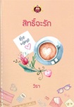 Thai Novel : Sit Ja Ruk