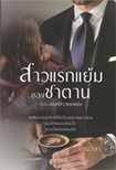 Thai Novel : Sao Rak Yam Khong Satan