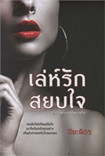 Thai Novel : Leh Ruk Sayob Jai