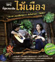 MP3 : Mhai Muang - Tee Sood Pleng Hit