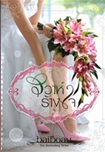 Thai Novel : Wiwa Rarng Jai
