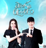 Thai TV series : Likit Ruk Jark Duang Dao [ DVD ]   