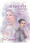 Thai Novel : Marn Bung Jai 