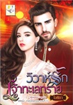 Thai Novel : Wiwa Ruk Jao Talaysai 