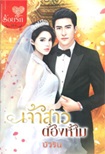 Thai Novel : Jao Sao Tong Harm