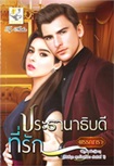 Thai Novel : Pratana Thipbordee