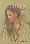 Thai Novel : Ruk Leh