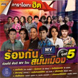 Karaoke DVD : Grammy Gold - Rong Kun Sanun Muang - Vol.5