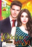 Thai Novel : Adeed Raai Pook Ruk